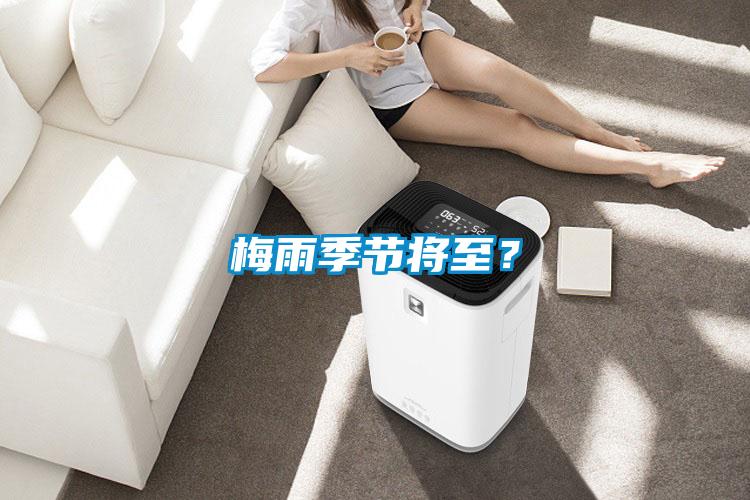 梅雨季節(jié)將至？