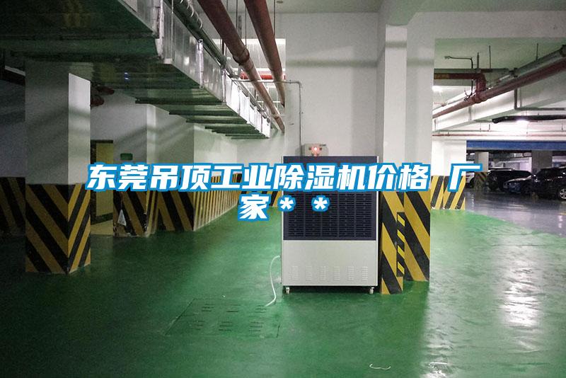 東莞吊頂工業(yè)除濕機(jī)價格 廠家＊＊