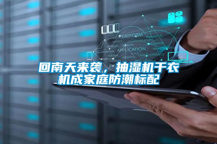回南天來襲，抽濕機干衣機成家庭防潮標配