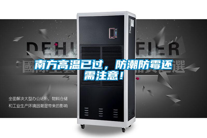 南方高溫已過，防潮防霉還需注意！