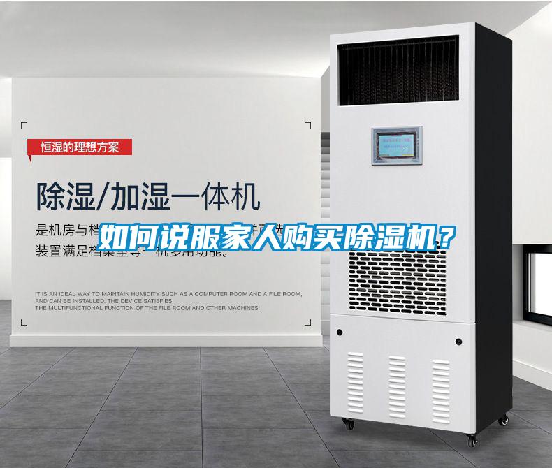 如何說服家人購買除濕機？