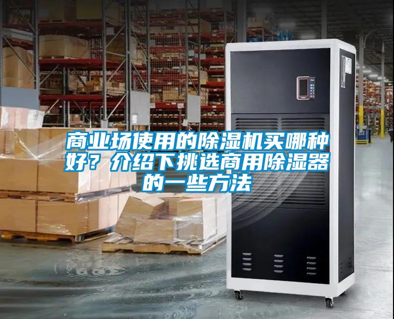 商業(yè)場使用的除濕機(jī)買哪種好？介紹下挑選商用除濕器的一些方法