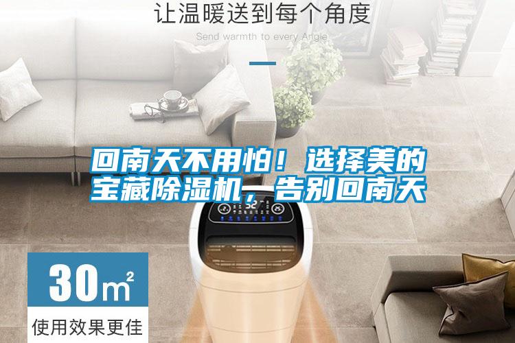 回南天不用怕！選擇美的寶藏除濕機(jī)，告別回南天