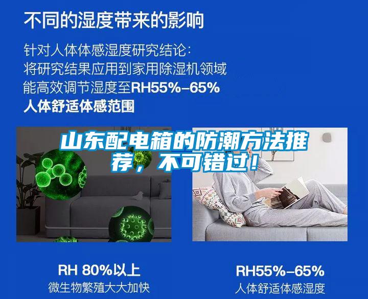 山東配電箱的防潮方法推薦，不可錯過！