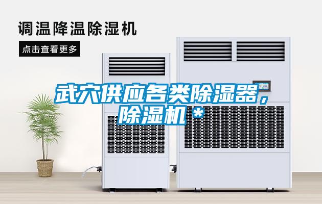 武穴供應(yīng)各類除濕器，除濕機(jī)＊