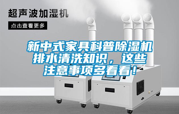 新中式家具科普除濕機(jī)排水清洗知識(shí)，這些注意事項(xiàng)多看看！