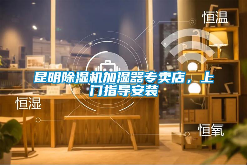 昆明除濕機加濕器專賣店，上門指導安裝