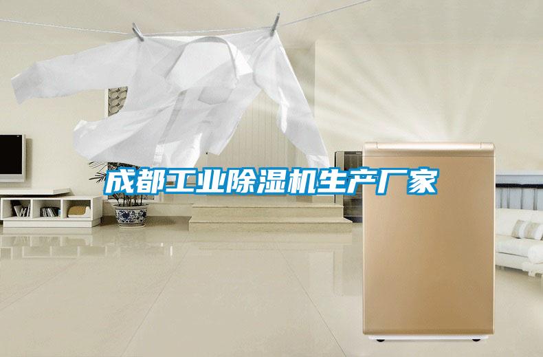 成都工業(yè)除濕機生產(chǎn)廠家