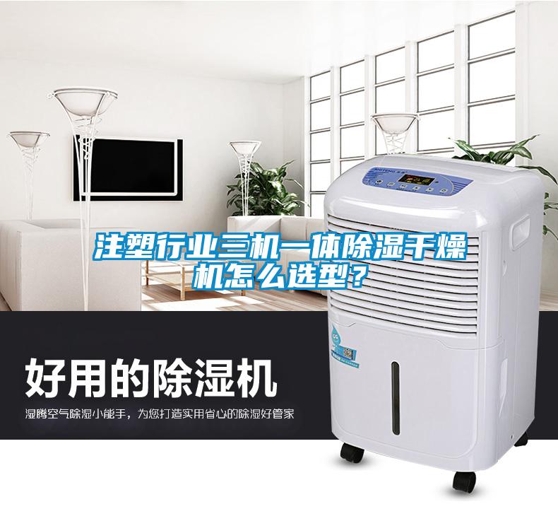 注塑行業(yè)三機一體除濕干燥機怎么選型？