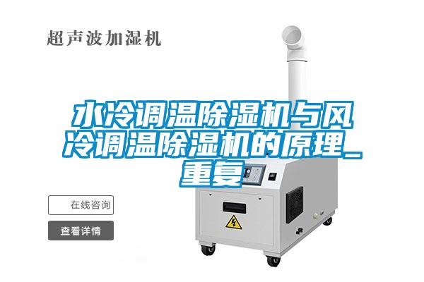 水冷調(diào)溫除濕機與風冷調(diào)溫除濕機的原理_重復(fù)