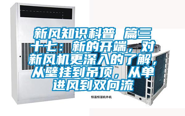 新風(fēng)知識科普 篇三十七：新的開端，對新風(fēng)機(jī)更深入的了解，從壁掛到吊頂，從單進(jìn)風(fēng)到雙向流