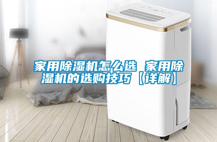 家用除濕機(jī)怎么選 家用除濕機(jī)的選購(gòu)技巧【詳解】