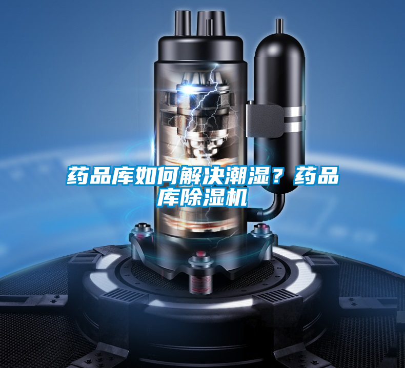 藥品庫如何解決潮濕？藥品庫除濕機
