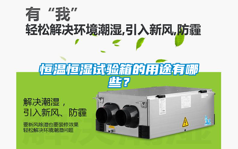 恒溫恒濕試驗(yàn)箱的用途有哪些？