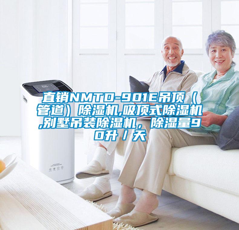 直銷NMTD-901E吊頂（管道）除濕機,吸頂式除濕機,別墅吊裝除濕機，除濕量90升／天