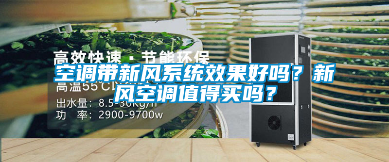 空調(diào)帶新風(fēng)系統(tǒng)效果好嗎？新風(fēng)空調(diào)值得買嗎？