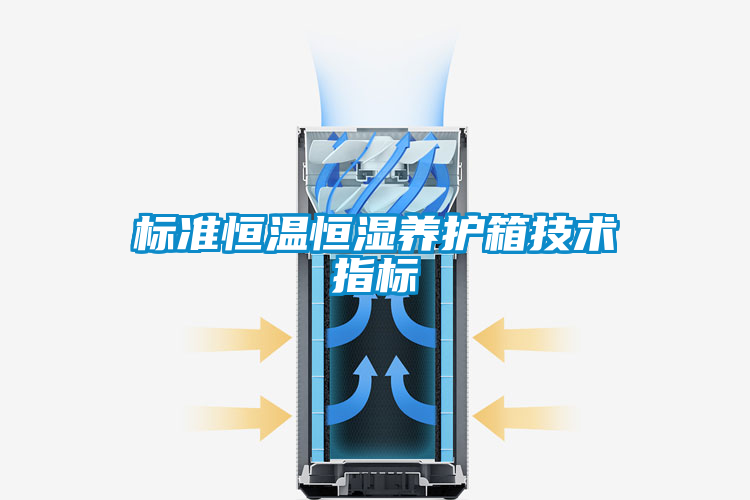 標準恒溫恒濕養(yǎng)護箱技術指標