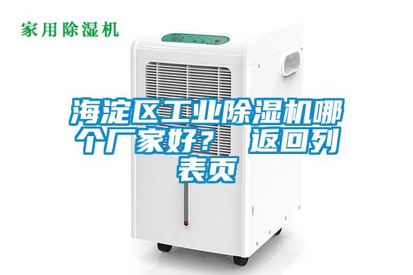 海淀區(qū)工業(yè)除濕機哪個廠家好？ 返回列表頁