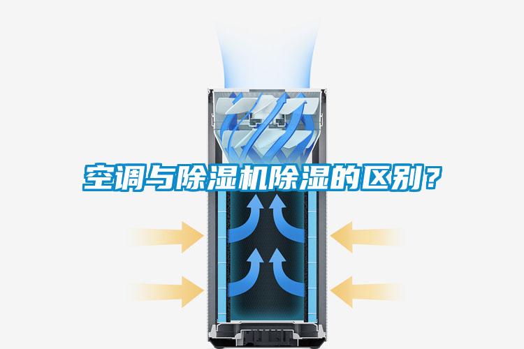 空調與除濕機除濕的區(qū)別？