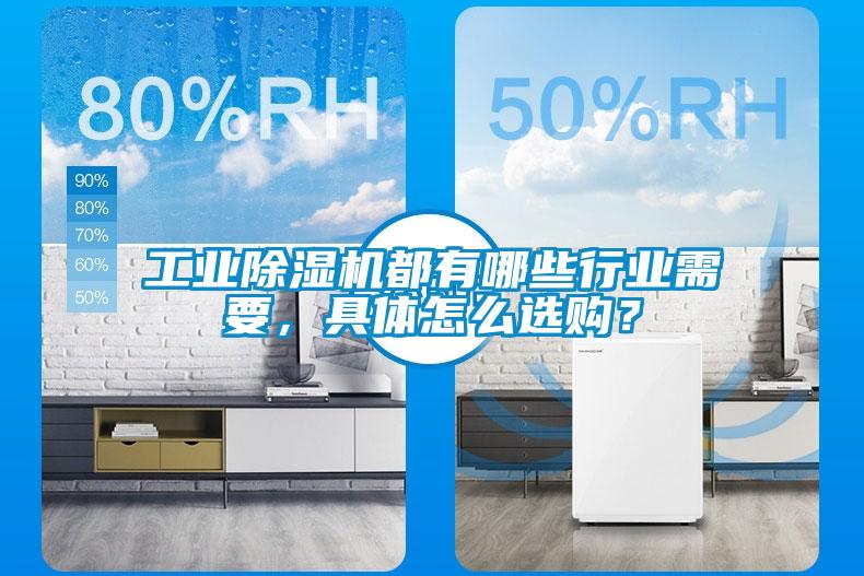工業(yè)除濕機(jī)都有哪些行業(yè)需要，具體怎么選購(gòu)？