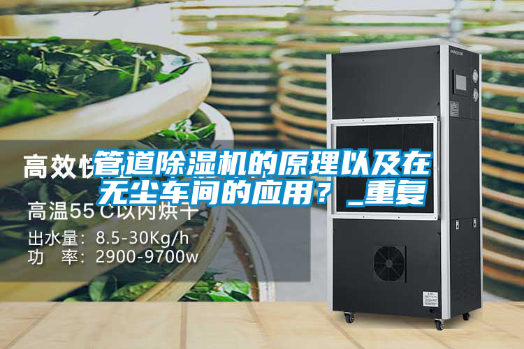 管道除濕機的原理以及在無塵車間的應用？_重復