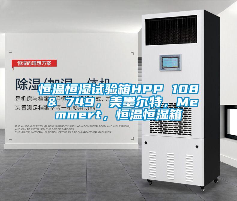 恒溫恒濕試驗(yàn)箱HPP 108 & 749，美墨爾特，Memmert，恒溫恒濕箱