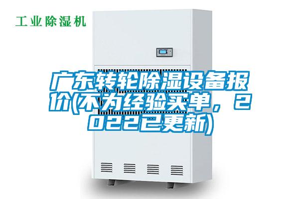 廣東轉(zhuǎn)輪除濕設(shè)備報(bào)價(jià)(不為經(jīng)驗(yàn)買單，2022已更新)