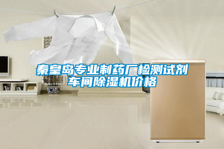 秦皇島專(zhuān)業(yè)制藥廠檢測(cè)試劑車(chē)間除濕機(jī)價(jià)格