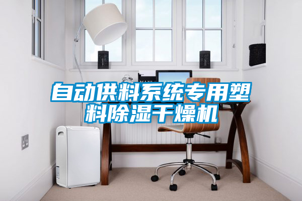 自動供料系統專用塑料除濕干燥機