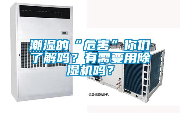 潮濕的“危害”你們了解嗎？有需要用除濕機(jī)嗎？