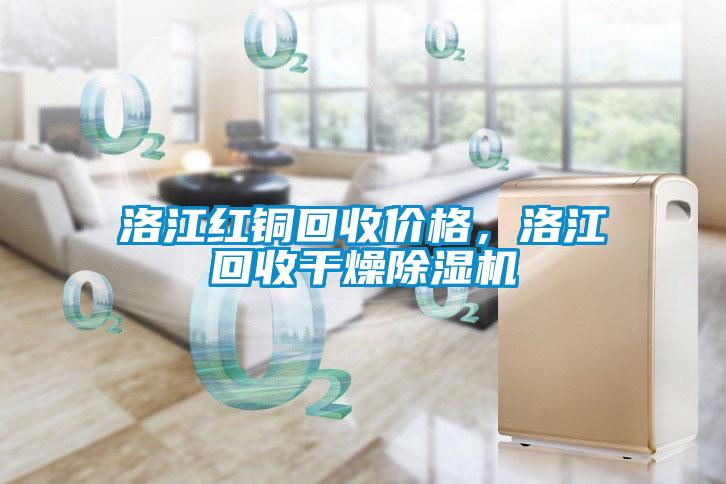 洛江紅銅回收價格，洛江回收干燥除濕機(jī)