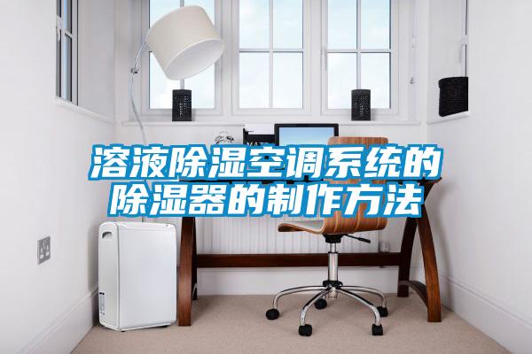 溶液除濕空調系統(tǒng)的除濕器的制作方法