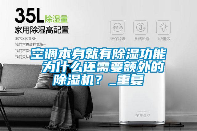 空調(diào)本身就有除濕功能 為什么還需要額外的除濕機(jī)？_重復(fù)