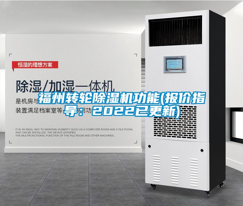 福州轉(zhuǎn)輪除濕機功能(報價指導：2022已更新)