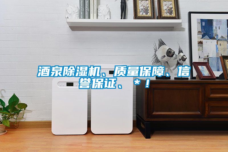 酒泉除濕機(jī)、質(zhì)量保障、信譽(yù)保證、＊！