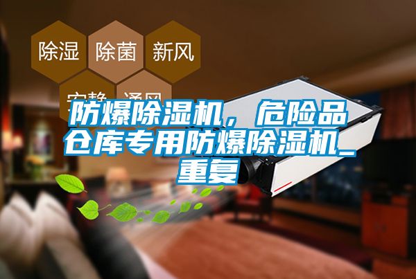 防爆除濕機，危險品倉庫專用防爆除濕機_重復(fù)