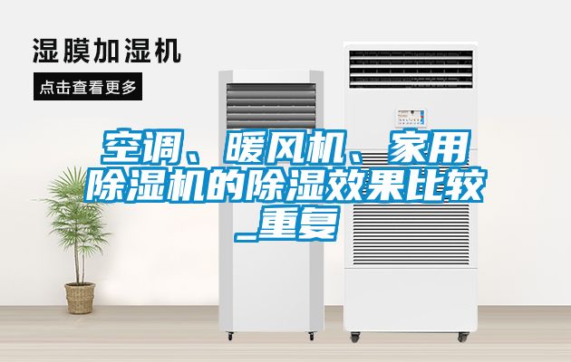空調(diào)、暖風(fēng)機(jī)、家用除濕機(jī)的除濕效果比較_重復(fù)