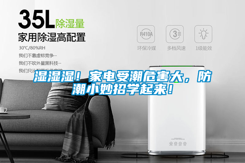 濕濕濕！家電受潮危害大，防潮小妙招學(xué)起來！