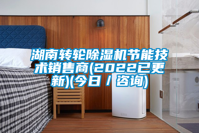 湖南轉(zhuǎn)輪除濕機(jī)節(jié)能技術(shù)銷(xiāo)售商(2022已更新)(今日／咨詢(xún))
