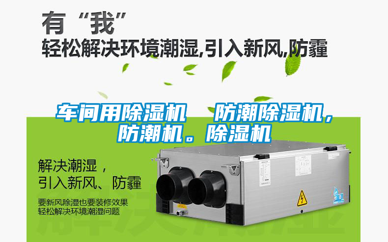 車間用除濕機  防潮除濕機，防潮機。除濕機