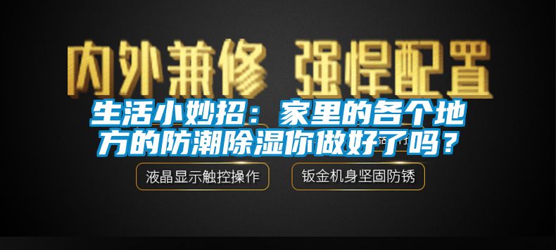 生活小妙招：家里的各個地方的防潮除濕你做好了嗎？