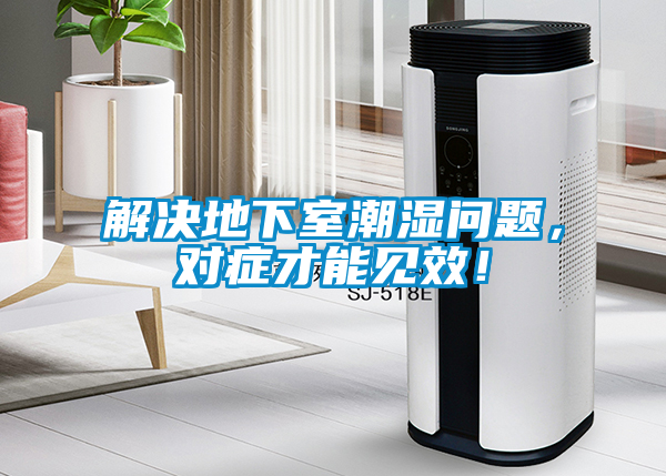解決地下室潮濕問題，對(duì)癥才能見效！