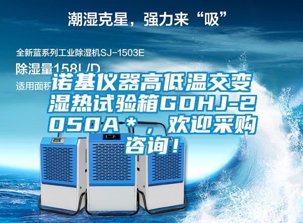 諾基儀器高低溫交變濕熱試驗(yàn)箱GDHJ-2050A＊，歡迎采購(gòu)咨詢(xún)！