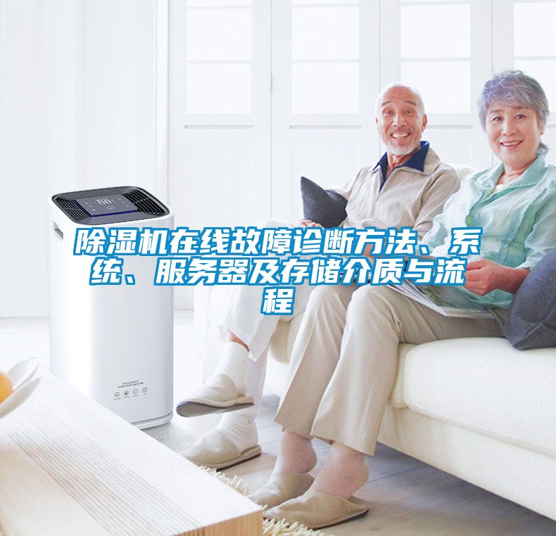 除濕機在線故障診斷方法、系統(tǒng)、服務器及存儲介質與流程
