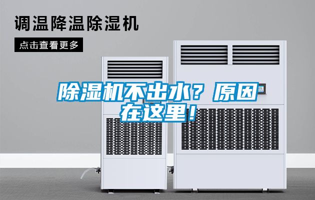 除濕機不出水？原因在這里！