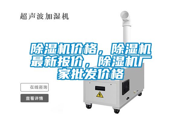 除濕機價格，除濕機最新報價，除濕機廠家批發(fā)價格