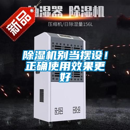 除濕機(jī)別當(dāng)擺設(shè)！正確使用效果更好