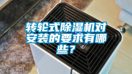 轉(zhuǎn)輪式除濕機(jī)對安裝的要求有哪些？