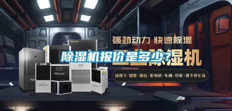 除濕機報價是多少？