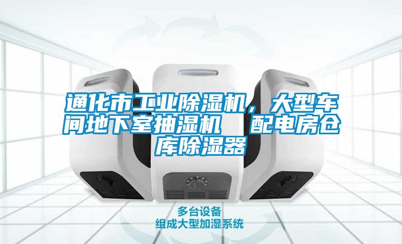 通化市工業(yè)除濕機，大型車間地下室抽濕機  配電房倉庫除濕器